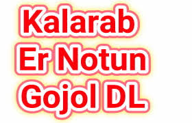 This application is popularizing the popular songs of bengali lata mangeshkar. Download Bangla Mp3 Gojol à¦¬ à¦² à¦¨à¦¤ à¦¨ à¦—à¦œà¦² à§¨à§¦à§¨à§¦ à¦¡ à¦‰à¦¨à¦² à¦¡ Kalarab Islamic