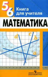 шевкин текстовые задачи по математике 5 6 класс решебник Matematika 6 Klass Uchebniki Skachat Besplatno