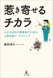 惹き寄せるチカラ 小さな会社の経営者のための、人間主義マーケティング - 籔田博大 - 漫画・無料試し読みなら、電子書籍ストア ブックライブ