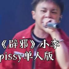 辟邪》小李pissy单人版| 啥时候能听杨和苏唱这首歌_哔哩哔哩_bilibili