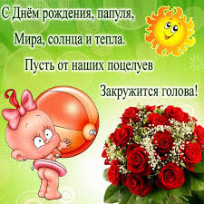 А кто тут самый добрый? Otkrytki S Dnyom Rozhdeniya Papa S Dnyom Rozhdeniya Papa Otkrytki S Pozdravleniyami V Stihah Pape