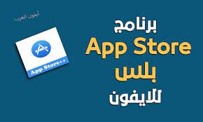 Iphone app store is just a browser that lets you explore the official apple itunes and appstore from your after installing the iphone app store explorer on your phone. ØªØ­Ù…ÙŠÙ„ Ù…ØªØ¬Ø± Ø§Ø¨ Ø³ØªÙˆØ± Ø¨Ù„Ø³ App Store Plus Ù„Ù‡ÙˆØ§ØªÙ Ø¢ÙŠÙÙˆÙ† Tech Company Logos Company Logo Allianz Logo