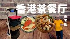 车老板| Che Kitchen | Laksa | 啦啦白米粉| 螃蟹米粉| 香港烧鸭| 名厨 ...