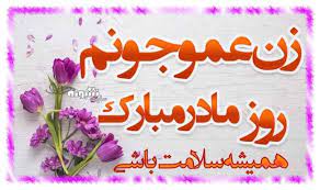 +*+*پیامک تبریک تولد زن داداش*+*+. Ù…ØªÙ† ØªØ¨Ø±ÛŒÚ© Ø±ÙˆØ² Ø²Ù† Ø±ÙˆØ² Ù…Ø§Ø¯Ø± Ø¨Ù‡ Ø²Ù† Ø¹Ù…Ùˆ Ùˆ Ø²Ù† Ø¯Ø§ÛŒÛŒ Ø¹Ú©Ø³ Ù†ÙˆØ´ØªÙ‡ Ø´Ø¨ÙˆÙ†Ù‡