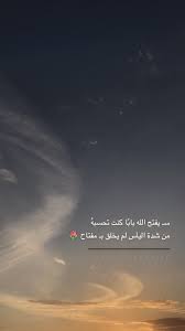 همسة سـ يفتح الله باب ا كنت تحسبه من شدة اليأس لم يخلق بـ مفتاح تصويري تصويري سناب تصميمي تصميم الغروب صوره من arabic words words books
