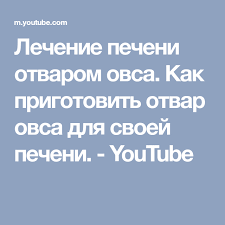 как правильно приготовить отвар из овса для лечения печени Lechenie Pecheni Otvarom Ovsa Kak Prigotovit Otvar Ovsa Dlya Svoej Pecheni Youtube Fatty Liver Fatty Liver