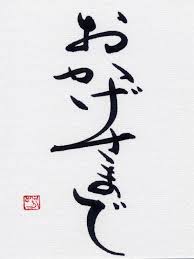 Okagesamade Japanese Saying For I Am What I Am Because Of You Japanische Kalligrafie Japanische Zitate Zitat Tattoo