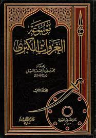 وقعت غزوة حنين في العاشر من شوّال في العام الثامن من الهجرة، وقد كانت بين المسلمين وقبيلتيّ هوازن وثقيف في وادي يدعى حنين، وهو وادي يقع بين مكّة والطائف، وقد كان الرسول صلّى الله عليه وسلّم قائداً للمسلمين. ØªØ­Ù…ÙŠÙ„ ÙƒØªØ§Ø¨ Ù…ÙˆØ³ÙˆØ¹Ø© Ø§Ù„ØºØ²ÙˆØ§Øª Ø§Ù„ÙƒØ¨Ø±Ù‰ 09 ØºØ²ÙˆØ© Ø­Ù†ÙŠÙ† Pdf Ù…ÙƒØªØ¨Ø© Ù†ÙˆØ±