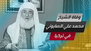 تلقّى تعليمه المبكّر على يد والده الشيخ جميل الصَّابوني أحد كبار علماء مدينة حلب، فحفظ القرآن في الكُتّاب وأكمل حفظه وهو. Sh4e5xeorktsfm