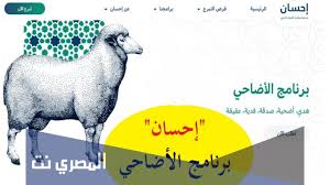 يتم الدخول على الموقع الرسمي لمنصة احسان ، وبالتالي تظهر أمامه الصفحة الرئيسية. Vtmtvgae1usqdm