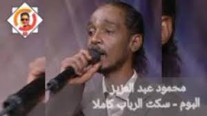 Check spelling or type a new query. ØªØ­Ù…ÙŠÙ„ Ø£ØºÙ†ÙŠØ© Ù…Ø­Ù…ÙˆØ¯ Ø¹Ø¨Ø¯Ø§Ù„Ø¹Ø²ÙŠØ² Ø³ÙƒØª Ø§Ù„Ø±Ø¨Ø§Ø¨ Mp3 Mp4