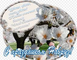 Свое начало этот праздник берет с ирана, а отмечать его начали целых 3 тыс. Otkrytka S Prazdnikom Navruz