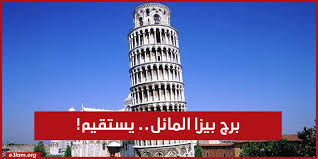 هذا ما يظهر جلياً في شمال إيطاليا، حيث بدأ الرومان أولاً، ومن. Ø¨Ø±Ø¬ Ø¨ÙŠØ²Ø§ Ø§Ù„Ù…Ø§Ø¦Ù„ ÙŠØ³ØªÙ‚ÙŠÙ… E3lam Com