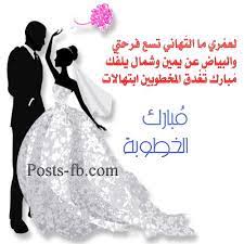عبارات تهنئة بالخطوبة 2016 اجمل تهنئة بالخطوبة بوستات فيس بوك posts facebook engagement wishes engagement formal dresses long