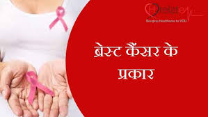 A flattening or indentation in the breast. Types Of Breast Cancer In Hindi Jane Stan Cancer Ke Prakar Atatun