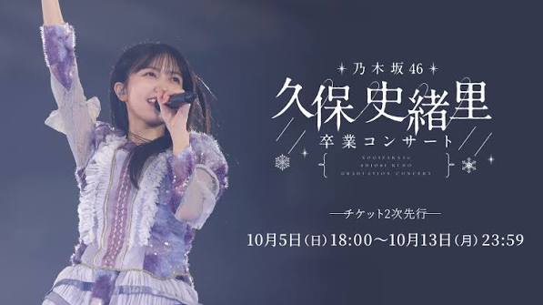 久保史緒里 卒業コンサート