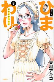 暇な morning 今 0時まわり やりたいように過ぎていく毎日. æ–°è£…ç‰ˆ ã²ã¾ã‚ã‚Šã£ å¥ä¸€ãƒ¬ã‚¸ã‚§ãƒ³ãƒ‰ ï¼˜ æ±æ' ã‚¢ã‚­ã‚³ è¬›è«‡ç¤¾ã‚³ãƒŸãƒƒã‚¯ãƒ—ãƒ©ã‚¹