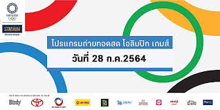 โปรแกรมกีฬาโอลิมปิก 2020 วันเสาร์ที่ 24 กรกฎาคม 2564แบดมินตัน รอบแบ่งกลุ่ม. 8358vrlwb2yw1m