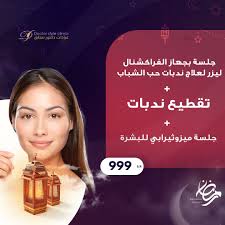 عروض رمضان جلسة بجهاز الفراكشنال ليزر لعلاج ندبات حب الشباب تقطيع الندبات جلسة ميزوثيرابي للبشرة ب 999 ريال الف Ramadan Photo And Video Instagram Photo