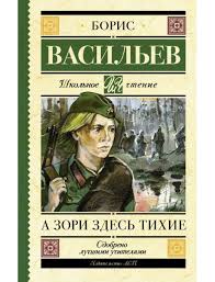 Но кто является прототипом этих девушек? Kniga A Zori Zdes Tihie Vasilev B L Kupit V Evrope Polshe Germanii Anglii Alfavit Eu