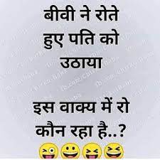 Funny jokes for friends in hindi की इस पोस्ट में में आपके लिय लाया हूँ 10 बहुत ही बढ़िया और मजेदार chutkule जो की आपको हसा हसा के मस्ती मे झूमने पर मजबूर कर देंगे | इसलिए. 100 Funny Jokes In Hindi Latest Hindi Funny Jokes Funny Jokes For Whatsapp Download Baba Ki Nagri Funny Jokes In Hindi Jokes In Hindi Funny Jokes