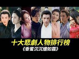 香蜜沉沉燼如霜 十大悲劇人物排行榜 天帝的陰謀 導致大家命運的悲哀 看簌離 廉晁 花神 暮辭 潤玉 水神 錦覓 旭鳳 風神 鎏英的悲劇人生 ashes of love youtube movie posters poster movies