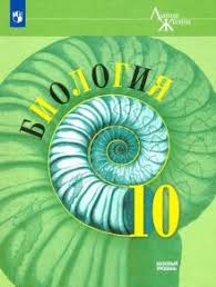учебник по биологии 9 класс пасечник фгос скачать бесплатно Kniga Biologiya 10 Klass Uchebnik Bazovyj Uroven Fp Kamenskij Pasechnik Rubcov Kupit Knigu Chitat Recenzii Isbn 9785090741934 Labirint
