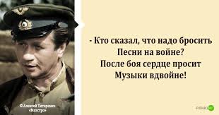 песни из фильма в бой идут одни старики слова Citaty Iz Filma V Boj Idut Odni Stariki Ostavshiesya V Vekah