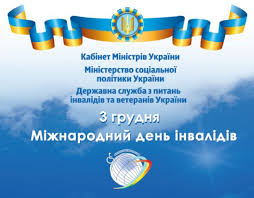 В цьому розділі ви знайдете добірку цікавих матеріалів, що стосуються державної служби. 3 Grudnya Mizhnarodnij Den Invalidiv Posolstvo Ukrayini V Korolivstvi Norvegiya
