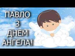 Мы часто его вспоминаем с надеждой, когда нам не легко и с радостной. Z Dnem Angela Pavlo Privitannya Z Imeninami Pavla Z Dnem Angela Pavla Privitannya Z Imeninami Youtube