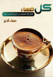 pin by najd on صباح ومساء good evening greetings evening greetings islamic pictures