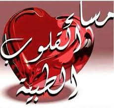 pin by نفحات من روائع المعرفة والفنون on مساءات good evening calligraphy