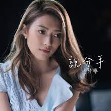 The heavens cried really hard in my stead today, while i repeated this song on my one hour bus journey home. é€£è©©é›… Shiga Lin èªªåˆ†æ‰‹å°ˆè¼¯ Kkbox