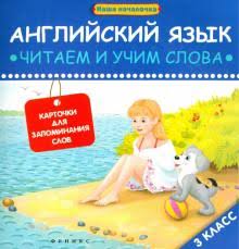 английский язык 3 класс афанасьева михеева учебник 2 часть аудио Kniga Anglijskij Yazyk Chitaem I Uchim Slova 3 Klass Kseniya Levchenko Kupit Knigu Chitat Recenzii Isbn 978 5 222 23662 8 Labirint