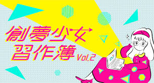 創夢少女習作簿2│育兒神器超進化：「人工」智慧. 沒有生過小孩的少女都耳聞過這個育兒妙計：打開YouTube… | by 創夢市集|  創夢市集｜官方部落格