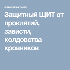 как найти покорить и удержать достойного мужчину читать онлайн беспл Pin Ot Polzovatelya Lyubov Volchok Na Doske Shpargalochka V 2020 G Koldovstvo Proklyatie Molitvy