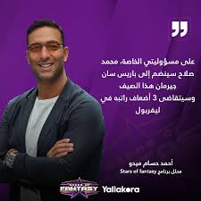 For more information and source, see on this link : Ù…ÙŠØ¯Ùˆ ÙŠÙƒØ´Ù ØªÙØ§ØµÙŠÙ„ ØµÙÙ‚Ø© Ø§Ù„Ù‚Ø±Ù† Ù…Ø­Ù…Ø¯ ØµÙ„Ø§Ø­ ÙŠØªØ±Ùƒ Ù„ÙŠÙØ±Ø¨ÙˆÙ„ Ø¨Ø±Ø§ØªØ¨ Ø®ÙŠØ§Ù„ÙŠ Sputnik Arabic