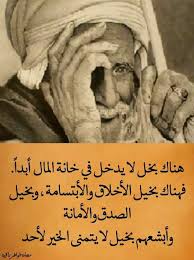 هناك بخل لا يدخل خانه المال ابداااا historical historical figures qoutes