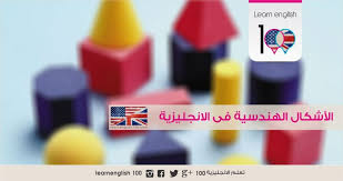 اسماء الاشكال الهندسية باللغة الانجليزية مع الصور English 100