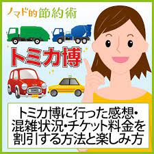 2019年のトミカ博は大阪 新潟で開催 混雑状況 チケット料金を割引する方法 行ってきた感想をブログ記事でレポート ノマド的節約術 節約術 感想 混雑
