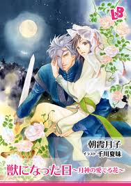 獣になった日 ～月神の愛でる花～ - 幻冬舎コミックス