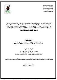 تحميل كتاب أهمية استخدام مواقع تعليم اللغة الانجليزية على شبكة الانترنت في تحسين مهارتي الاستماع والتحدث