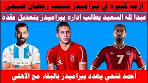 لا دخل لي بهذا الأمر، إنه يخص إدارة النادي الأهلي وعبدالله السعيد، لكن علينا احترام القرارات الشخصية للاعب وحقه في تحديد مستقبله. Ø§Ø²Ù…Ù‡ ÙƒØ¨ÙŠØ±Ù‡ ÙÙŠ Ø¨ÙŠØ±Ø§Ù…ÙŠØ¯Ø² Ø¨Ø³Ø¨Ø¨ Ø±Ù…Ø¶Ø§Ù† ØµØ¨Ø­ÙŠ ÙˆØ§Ø­Ù…Ø¯ ÙØªØ­ÙŠ ÙŠÙ‡Ø¯Ø¯ Ø¨Ø§Ù„Ø¨Ù‚Ø§Ø¡ ÙÙŠ Ø§Ù„Ø§Ù‡Ù„ÙŠ ÙˆØ¹Ø¨Ø¯Ø§Ù„Ù„Ù‡ Ø§Ù„Ø³Ø¹ÙŠØ¯ ØºØ§Ø¶Ø¨ Youtube