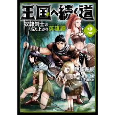 王国へ続く道 奴隷剣士の成り上がり英雄譚 2 電子書籍版 / 著者:伊藤寿規 原作:湯水快 キャラクター原案:日陰影次  :B00162436081:ebookjapan - 通販 - Yahoo!ショッピング