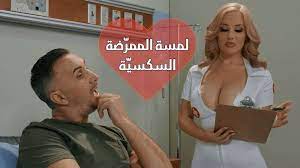 ممرضتي الخاصة لبوة سكساوية نار - سكس مترجم