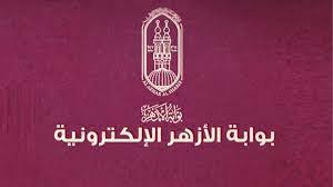 بوابة الازهر الالكترونية 2019 يبحث عن رابطها كافة الطلاب والطالبات، وذلك بعدما أكد علي بوابة الازهر الالكترونية نتائج الامتحانات 2019. Ø¨ÙˆØ§Ø¨Ø© Ø±ÙˆØ² Ø§Ù„ÙŠÙˆØ³Ù Ø±Ø§Ø¨Ø· Ø¨ÙˆØ§Ø¨Ø© Ø§Ù„Ø£Ø²Ù‡Ø± Ø§Ù„Ø¥Ù„ÙƒØªØ±ÙˆÙ†ÙŠØ© Ù„Ù„Ù†ØªØ§Ø¦Ø¬ Ù¢Ù Ù¢Ù¡