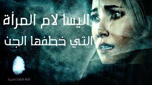 والتي حدثت في سنة 2013. Ø§Ù„ÙŠØ³Ø§ Ù„Ø§Ù… Ø§Ù„Ù…Ø±Ø£Ø© Ø§Ù„ØªÙŠ Ø®Ø·ÙÙ‡Ø§ Ø§Ù„Ø¬Ù† Ù‚ØµØ© Ø£ØºØ±Ø¨ Ù…Ù† Ø§Ù„Ø®ÙŠØ§Ù„ Youtube