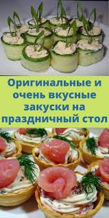 простые и вкусные закуски на праздничный стол с фото Pin Na Doske Recepty