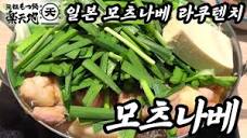 🍲일본 원조 모츠나베 맛집 라쿠텐치를 소개해 드려요 / 일본 맛집 ...