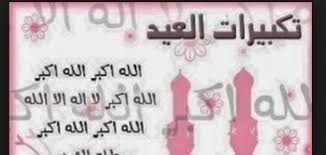 بسم الله الرحمن الرحيم، الحمد لله وصلى الله وسلم على رسول الله وعلى آله وأصحابه ومن اهتدى بهداه. Ù…ØªÙ‰ ÙŠØ¨Ø¯Ø£ Ø§Ù„ØªÙƒØ¨ÙŠØ± ÙÙŠ Ø¹ÙŠØ¯ Ø§Ù„Ø£Ø¶Ø­Ù‰ Ù…ÙˆÙ‚Ø¹ Ù…ØµØ§Ø¯Ø±